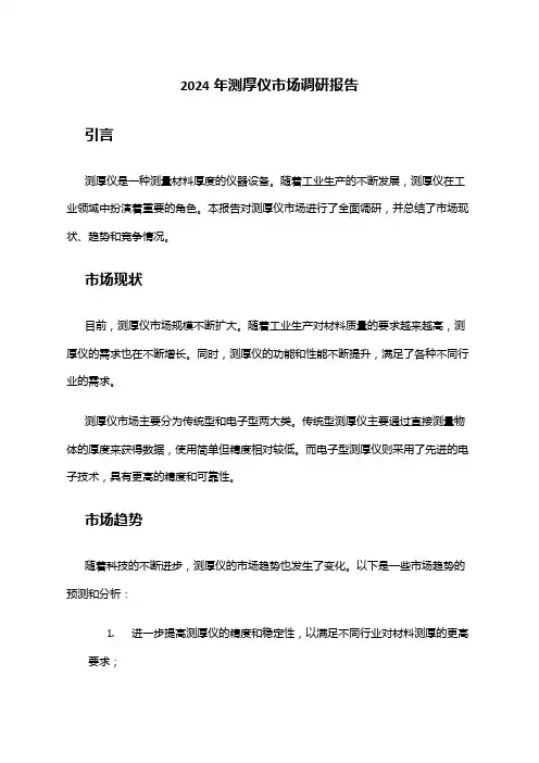 2024年测厚仪市场调研报告