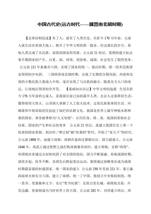 中国古代史(远古时代――魏晋南北朝时期)