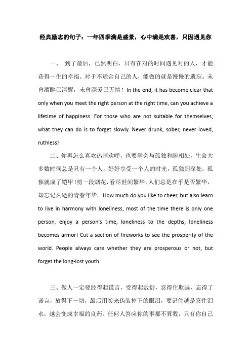 经典励志的句子：一年四季满是盛景,心中满是欢喜,只因遇见你