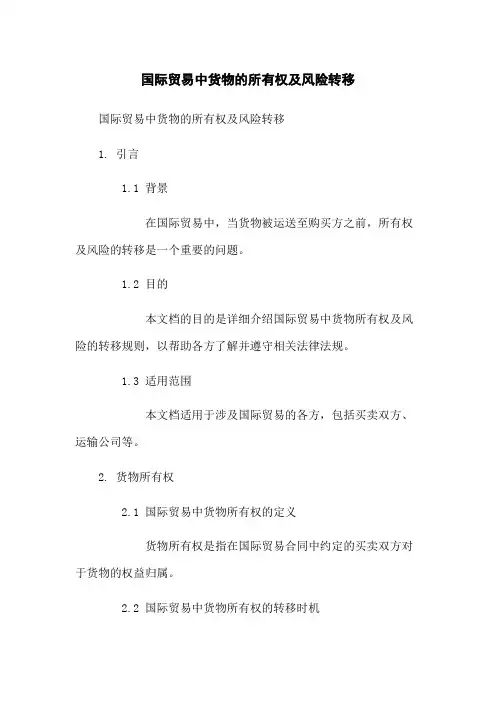国际贸易中货物的所有权及风险转移