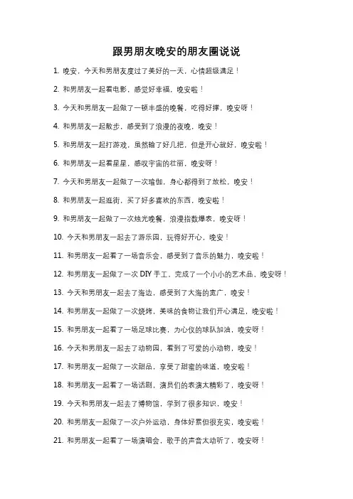 跟男朋友晚安的朋友圈说说