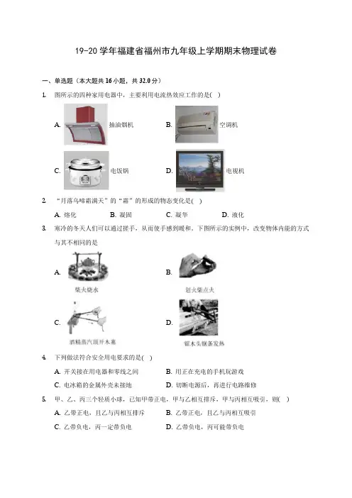 19-20学年福建省福州市九年级上学期期末物理试卷及答案解析