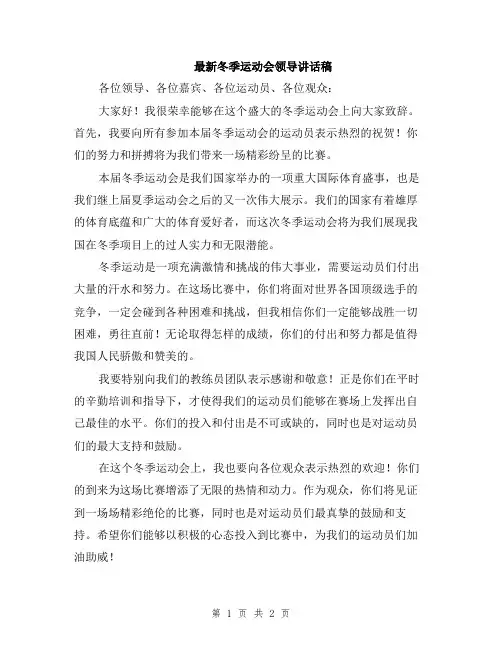 最新冬季运动会领导讲话稿