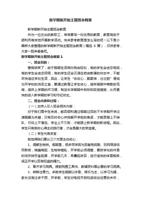 新学期新开始主题班会教案（精选8篇）