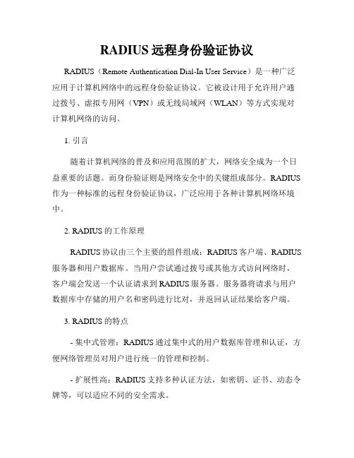 RADIUS远程身份验证协议