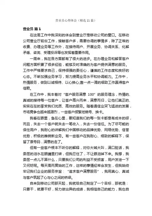 营业员心得体会（精选11篇）