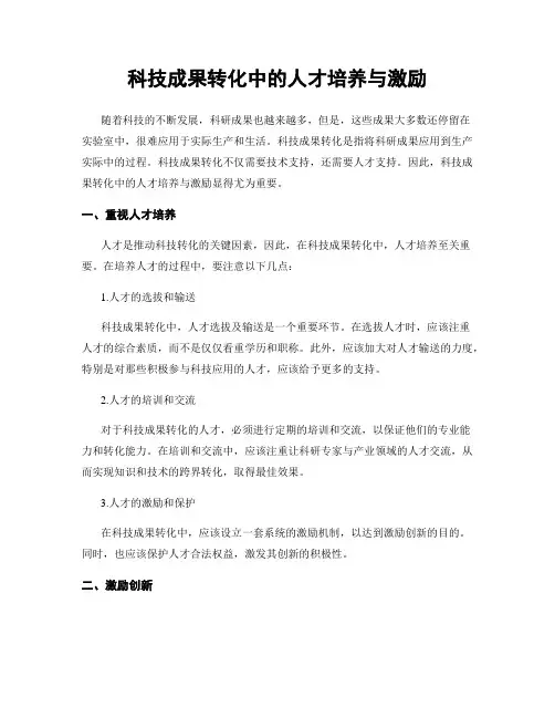科技成果转化中的人才培养与激励