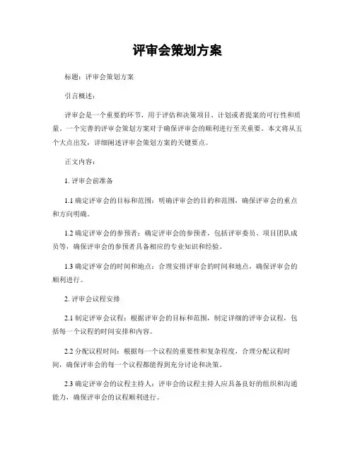 评审会策划方案