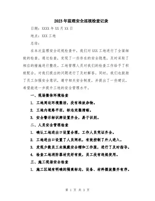 2023年监理安全巡视检查记录