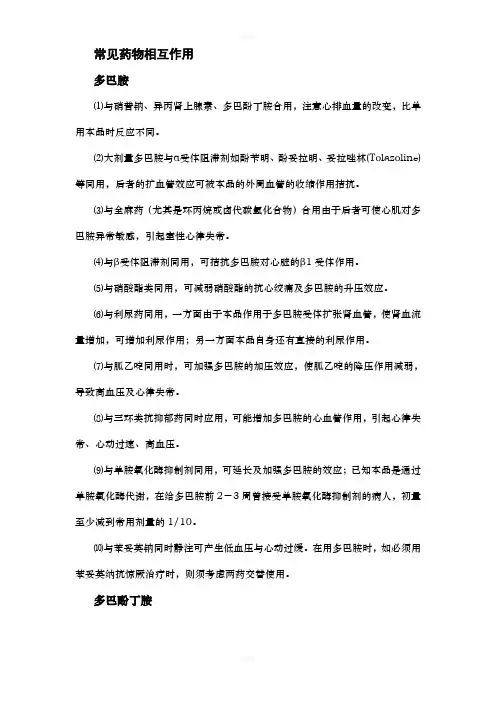 常见药物相互作用