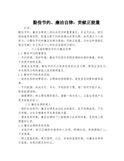 勤俭节约、廉洁自律：贡献正能量