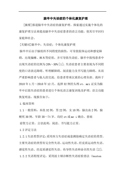 脑卒中失语症个体化康复护理