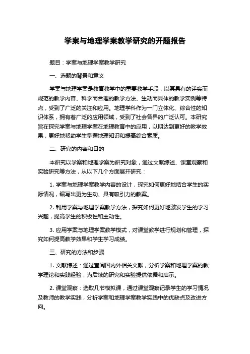 学案与地理学案教学研究的开题报告
