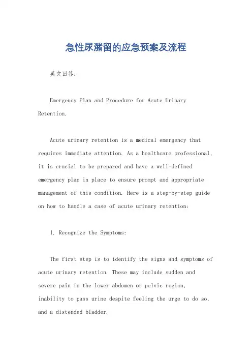急性尿潴留的应急预案及流程