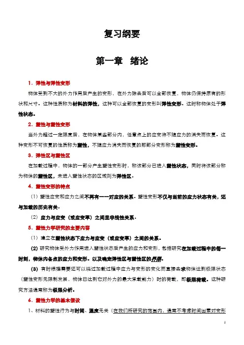 塑性力学复习纲要