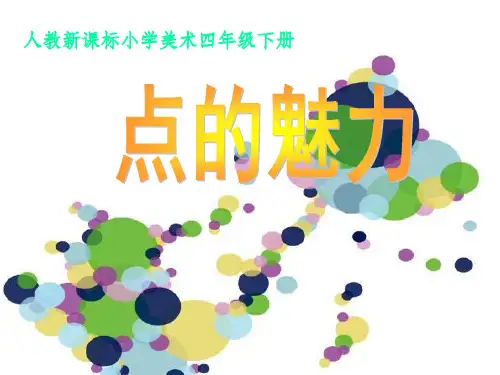 四年级点的魅力ppt课件