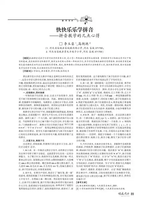 快快乐乐学拼音——拼音教学的几点心得