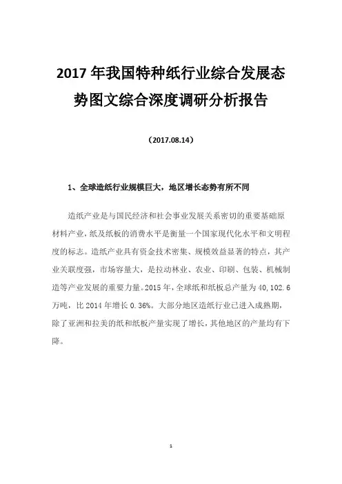 2017年我国特种纸行业综合发展态势图文综合深度调研分析报告