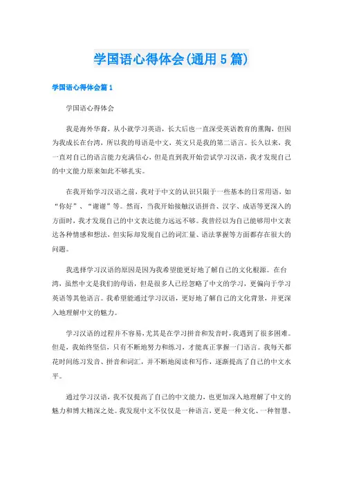 学国语心得体会(通用5篇)