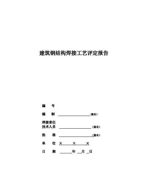 建筑钢结构焊接工艺评定报告【范本模板】