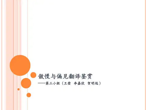 傲慢与偏见 翻译批评与赏析