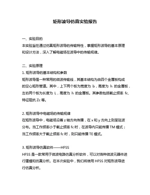 矩形波导仿真实验报告