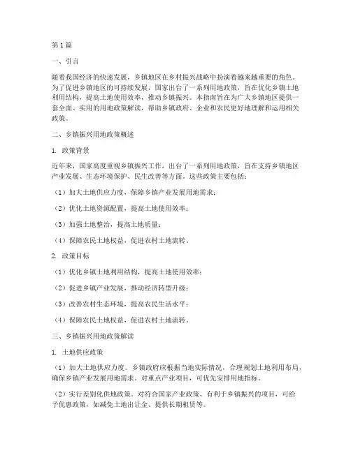 乡镇振兴用地政策指南(3篇)