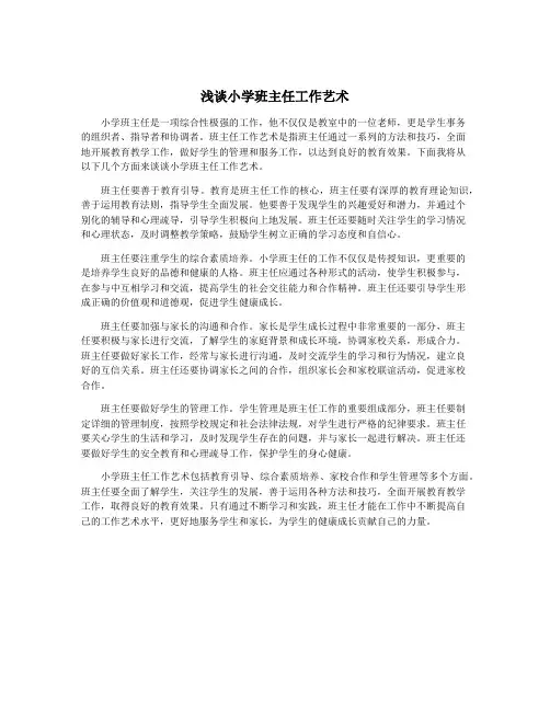 浅谈小学班主任工作艺术