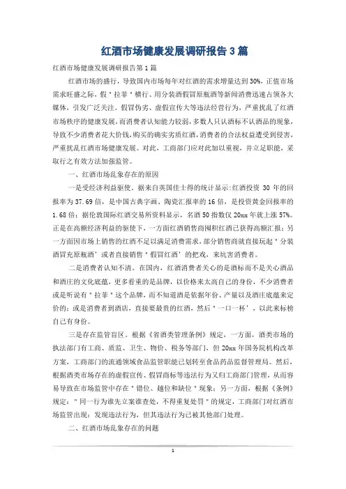红酒市场健康发展调研报告3篇