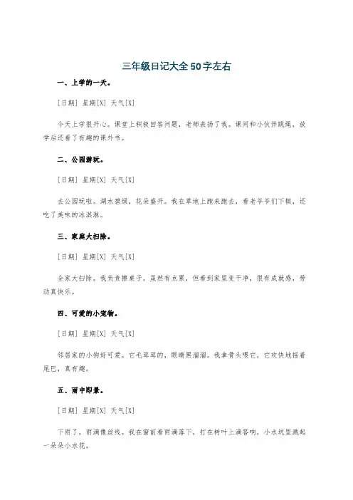 三年级日记大全50字左右