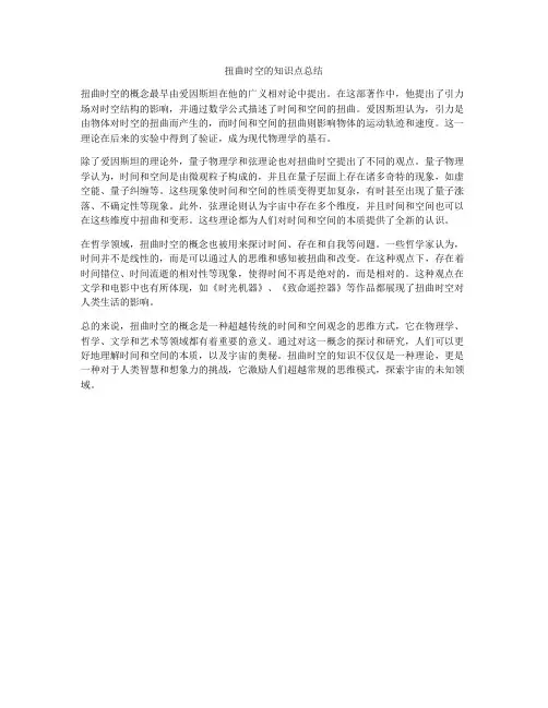 扭曲时空的知识点总结