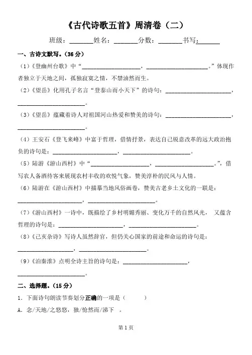 《古代诗歌五首》周清卷
