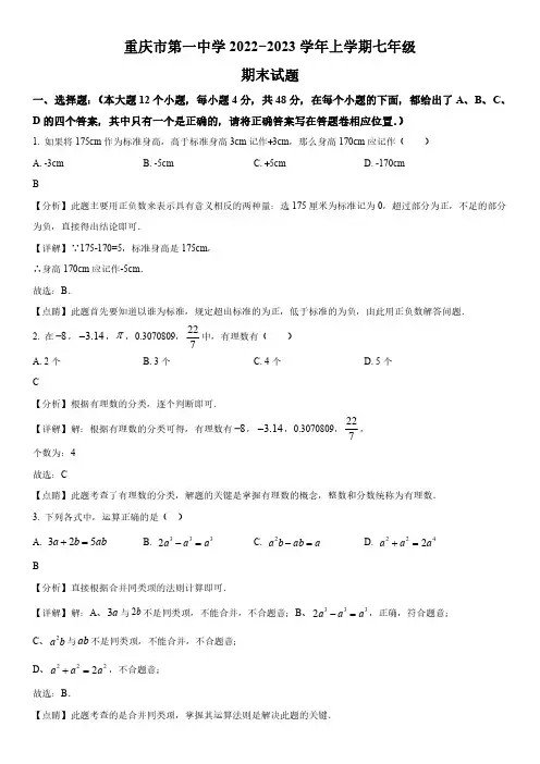 2022-2023学年重庆市沙坪坝区第一中学校七年级上学期期末考试数学试卷带讲解