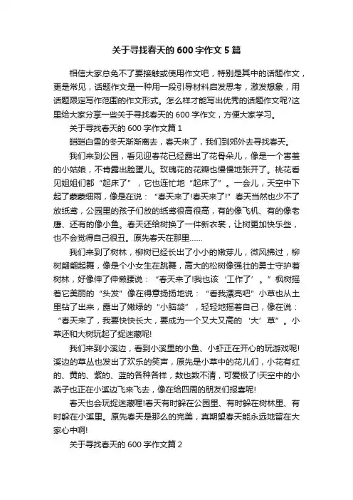 关于寻找春天的600字作文5篇