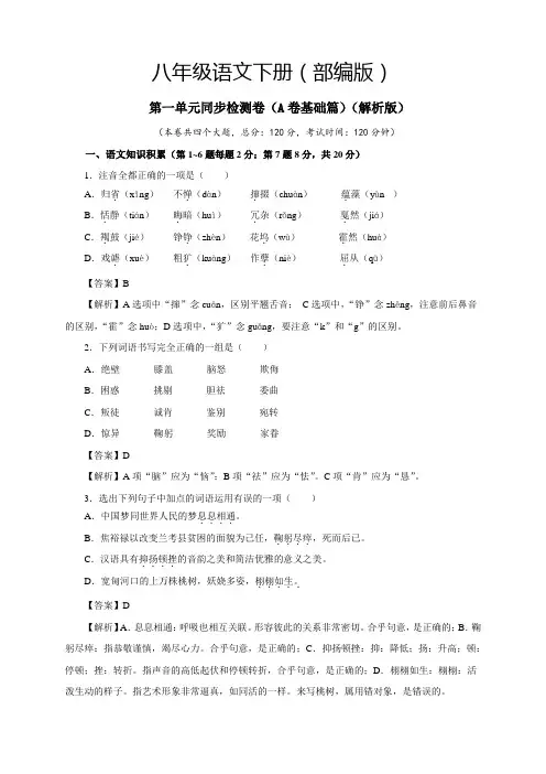 人教版八年级下册语文1第一单元(A卷基础篇解析版)