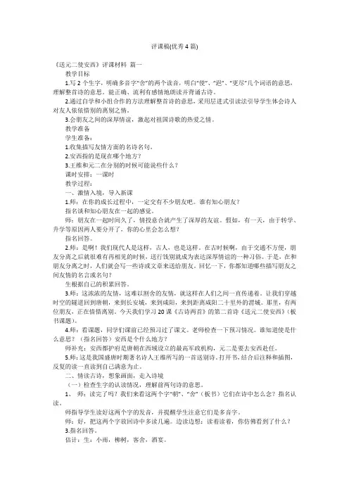 评课稿(优秀4篇)