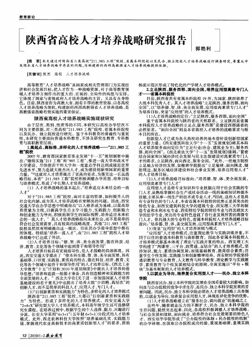 陕西省高校人才培养战略研究报告