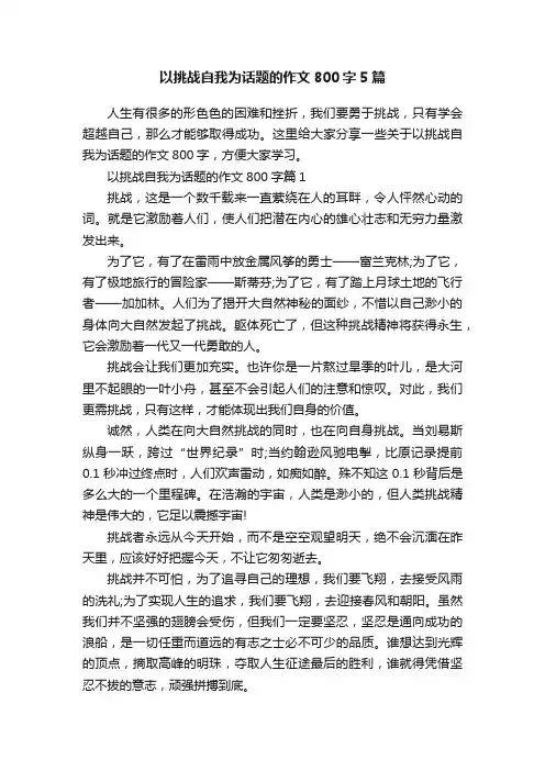 以挑战自我为话题的作文800字5篇