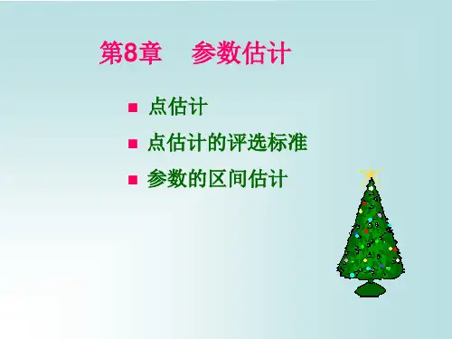 概率论和数理统计(第三学期)第8章参数估计