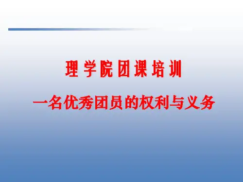 一名优秀团员的权利与义务