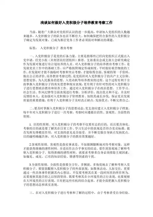 浅谈如何做好入党积极分子培养教育考察工作