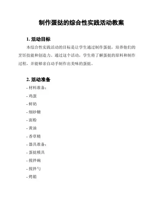 制作蛋挞的综合性实践活动教案