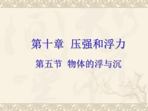 苏科版八年级物理10.5《物体的浮与沉》(共21张PPT)