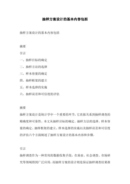 抽样方案设计的基本内容包括