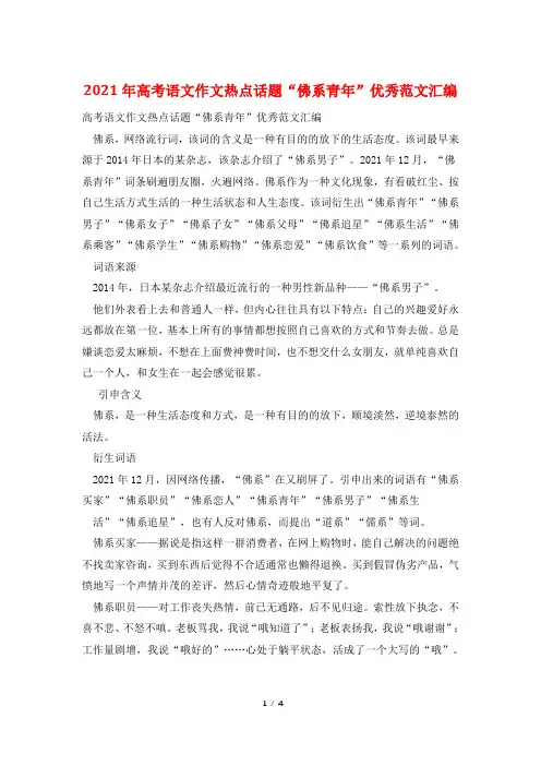 2021年高考语文作文热点话题“佛系青年”优秀范文汇编