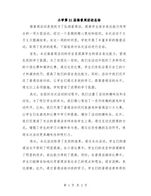小学第21届推普周活动总结