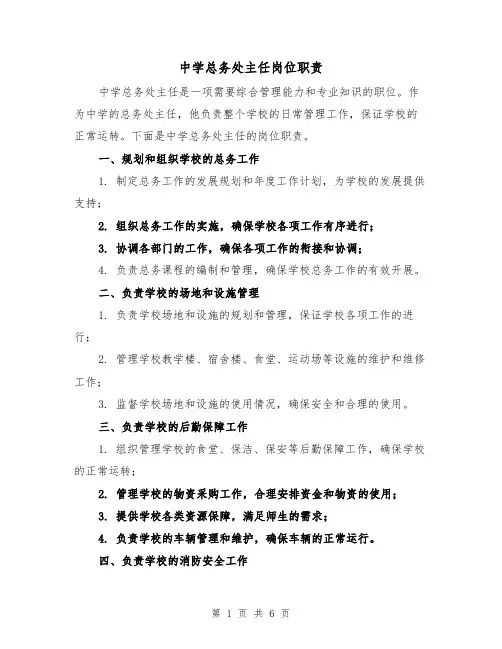 中学总务处主任岗位职责(四篇)