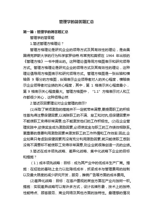 管理学的简答题汇总