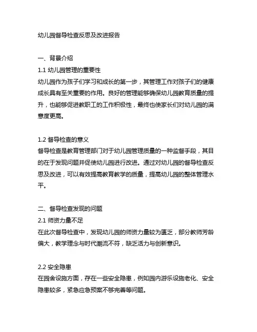 幼儿园督导检查反思及改进报告 幼儿园管理