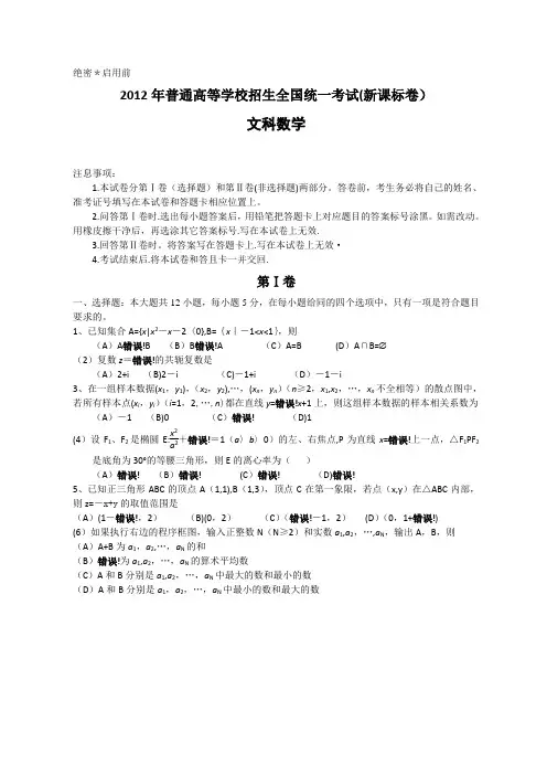 2012年全国高考文科数学试题及答案-新课标